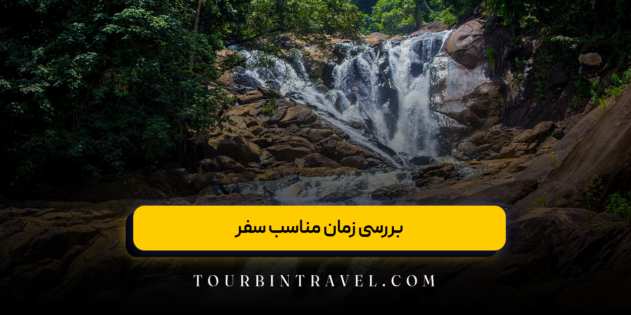 بررسی زمان مناسب سفر